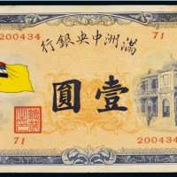 满洲中央银行壹圆