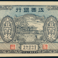 民国十五年（1926年）江西银行壹百枚