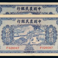 民国二十九年（1940年）中国农民银行贰拾圆二枚
