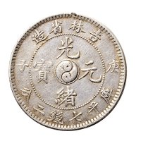 庚子（1900年）吉林省造光绪元宝库平七钱二分银币（LM526）