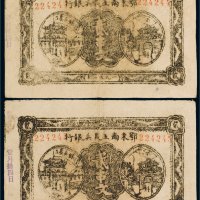 1931年鄂东南工农兵银行贰串文（二枚连号）