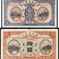 民国十五年（1926年）广西省银行梧州伍圆、拾圆各一枚