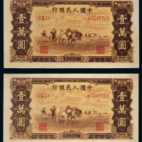 第一版人民币壹万圆双马耕地二枚连号