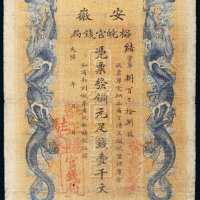 光绪三十二年（1906年）安徽裕皖官钱局铜元壹千文
