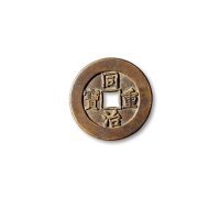 清·“同治重宝”背“宝源当十”母钱