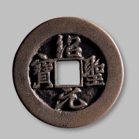 绍圣元宝折三铁母