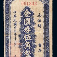 民国三十七年（1948年）浏阳县银行金圆券伍角