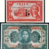 民国广东省银行纸币一组二枚