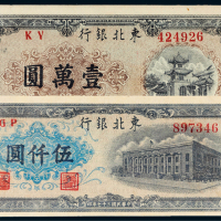 民国三十七年（1948年）东北银行地方流通券伍仟圆、壹万圆各一枚