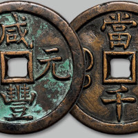咸丰元宝宝源局当千
