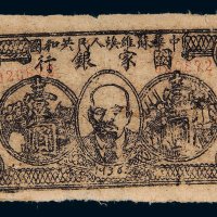 1936年中华苏维埃人民共和国国家银行壹圆