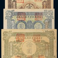 民国六年（1917年）云南靖国军军用银行兑换券壹圆、伍圆、拾圆各一枚