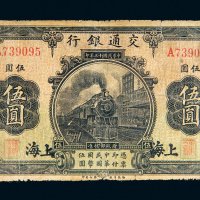 民国十三年（1924年）交通银行上海伍圆