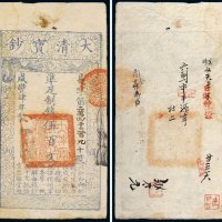 咸丰四年（1854年）大清宝钞伍百文
