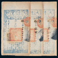 咸丰八年（1858年）大清宝钞贰千文三枚连号