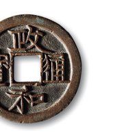 北宋·“政和通宝”真书折三铁母