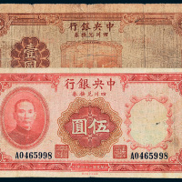 民国二十四年（1935年）中央银行四川兑换券重庆壹圆、伍圆各一枚