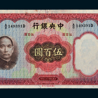 民国二十五年（1936年）中央银行伍百圆