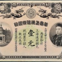 光绪三十三年（1907年）华商上海信成银行上海通用银元壹元