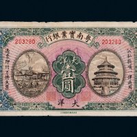 粤南实业银行大洋壹圆