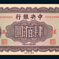 民国三十四年（1945年）中央银行肆佰圆样票