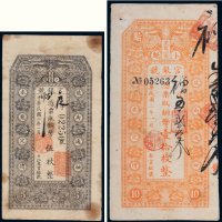 民国二年（1913年）黑龙江省卜魁官银号铜币伍枚、壹拾枚（各一张）