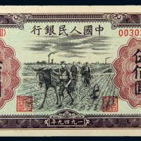 第一版人民币伍佰圆耕地