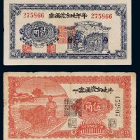 民国三十年（1941年）牟平地方流通券贰角、伍角各一枚