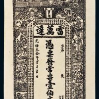 光绪三十年（1904年）湖南安化雷万达壹伯文