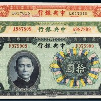 民国中央银行纸币（一组三枚）