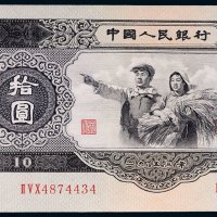 第二版人民币拾圆