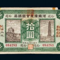 民国五年（1916年）河南豫泉官银钱局拾圆
