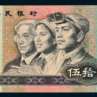 第四版人民币1990年伍拾圆