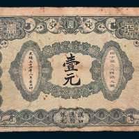 光绪三十四年（1908年）信义储蓄银行汉口通用银元壹元