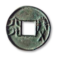 “益六化”圆钱