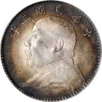 袁世凯像民国三年壹圆 PCGS MS 64