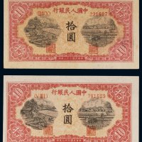第一版人民币拾圆锯木犁田二枚