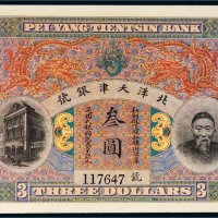 北洋天津银号李鸿章像叁圆