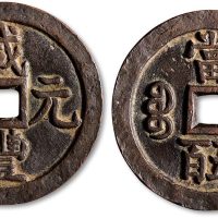 咸丰元宝宝源局当五百