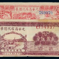 民国二十九年（1940年）光华商店代价券伍角、柒角伍分各一枚