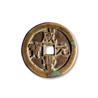 清·“咸丰元宝”克勤郡王当五百