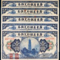 民国七年（1918年）广东省银行兑换券“海秋券”壹圆五枚