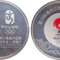 2007年中国印钞造币总公司发行第29届奥林匹克运动会火炬接力纪念银章