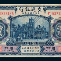 民国三年（1914年）交通银行厦门拾圆