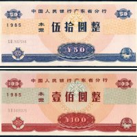 1985年中国人民银行广东省分行本票伍拾圆、壹佰圆各一枚