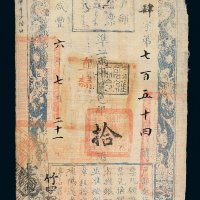 咸丰六年（1856年）户部官票拾两
