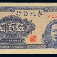 民国三十六年（1947年）东北银行地方流通券伍百圆
