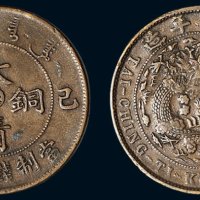 己酉（1909年）宣统年造大清铜币当制钱二十文，中心“奉”