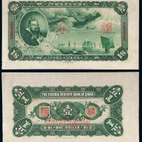 民国二十七年（1938年）中国联合准备银行壹圆单正、反样票各一枚