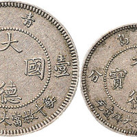 青岛大德国宝伍分、壹角各一枚